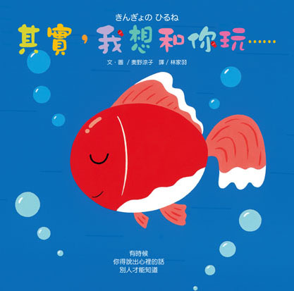 其實，我想和你玩⋯⋯（遊戲書）